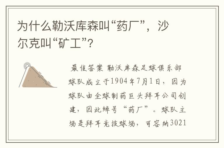 为什么勒沃库森叫“药厂”,沙尔克叫“矿工”?