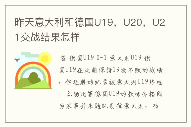 昨天意大利和德国U19,U20,U21交战结果怎样