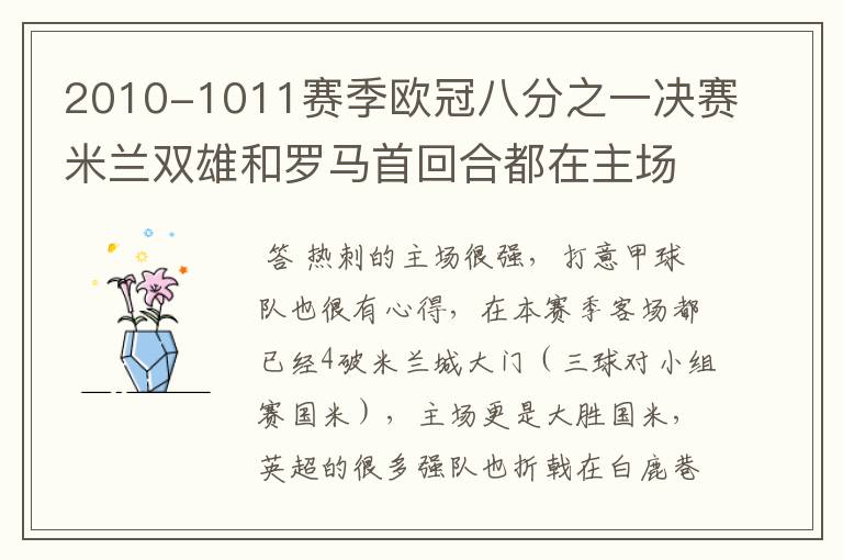 2010-1011赛季欧冠八分之一决赛米兰双雄和罗马首回合都在主场失利,你认为哪一支意甲球队会晋级八强?