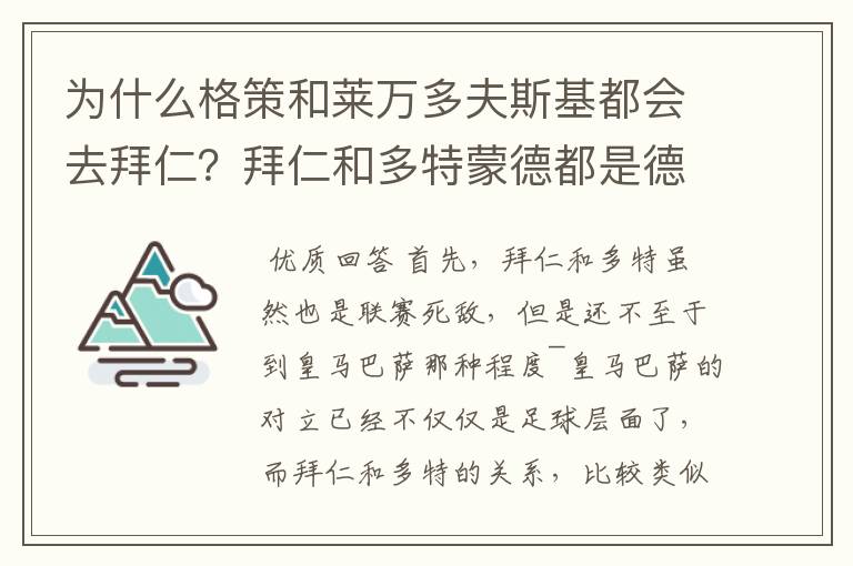 为什么格策和莱万多夫斯基都会去拜仁?拜仁和多特蒙德都是德甲的,应该是死对头啊。就像以前巴萨菲戈去了