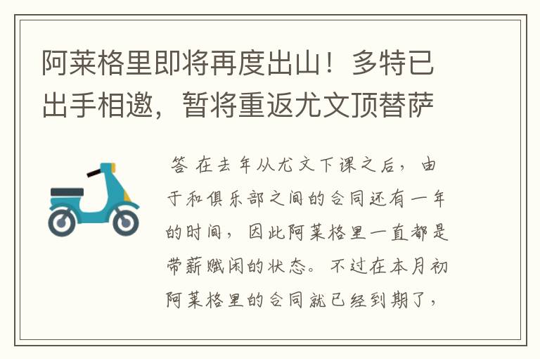 阿莱格里即将再度出山!多特已出手相邀,暂将重返尤文顶替萨里