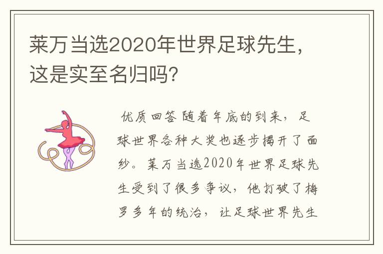 莱万当选2020年世界足球先生,这是实至名归吗?