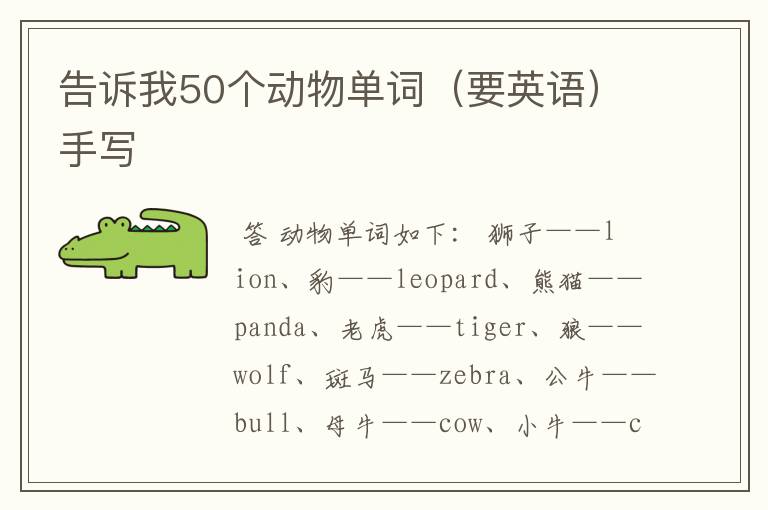 告诉我50个动物单词(要英语)手写