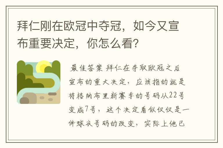 拜仁刚在欧冠中夺冠,如今又宣布重要决定,你怎么看?
