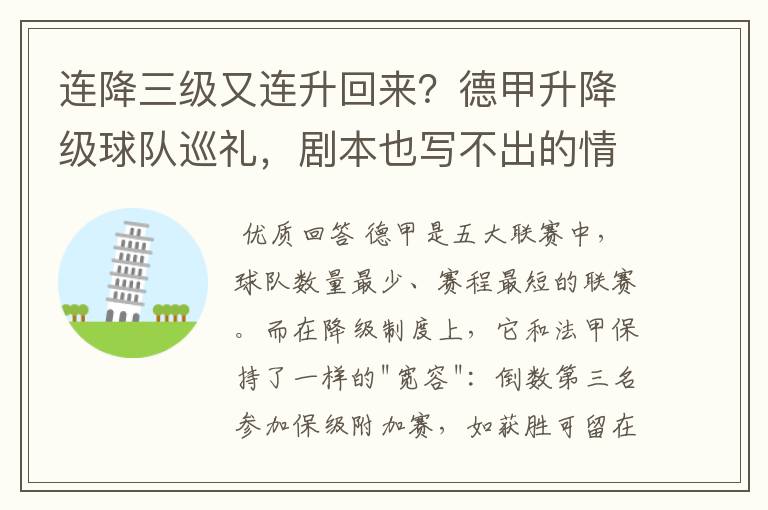 连降三级又连升回来?德甲升降级球队巡礼,剧本也写不出的情节