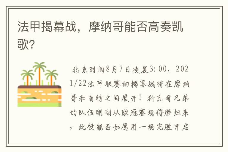 法甲揭幕战,摩纳哥能否高奏凯歌?