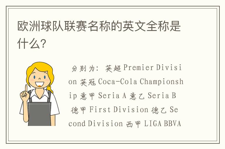 欧洲球队联赛名称的英文全称是什么?