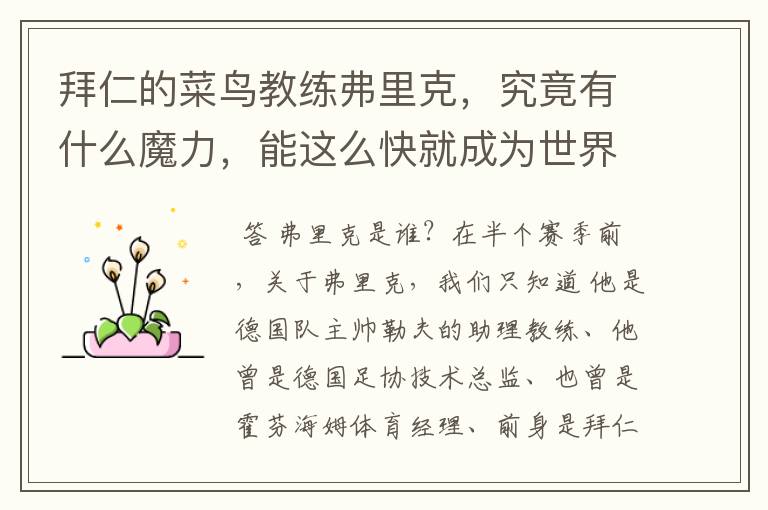 拜仁的菜鸟教练弗里克,究竟有什么魔力,能这么快就成为世界最佳主帅?
