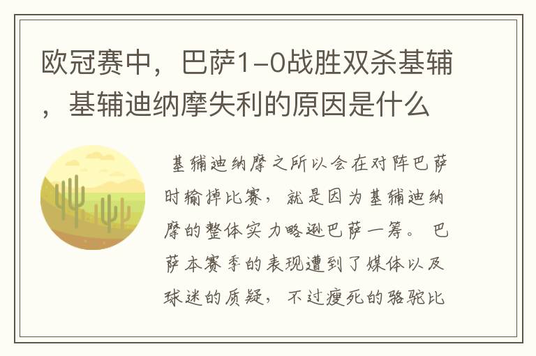 欧冠赛中,巴萨1-0战胜双杀基辅,基辅迪纳摩失利的原因是什么?