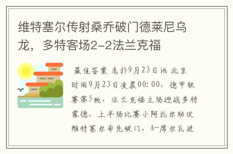 维特塞尔传射桑乔破门德莱尼乌龙,多特客场2-2法兰克福