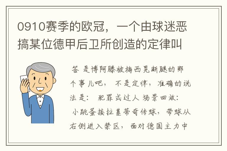 0910赛季的欧冠,一个由球迷恶搞某位德甲后卫所创造的定律叫什么