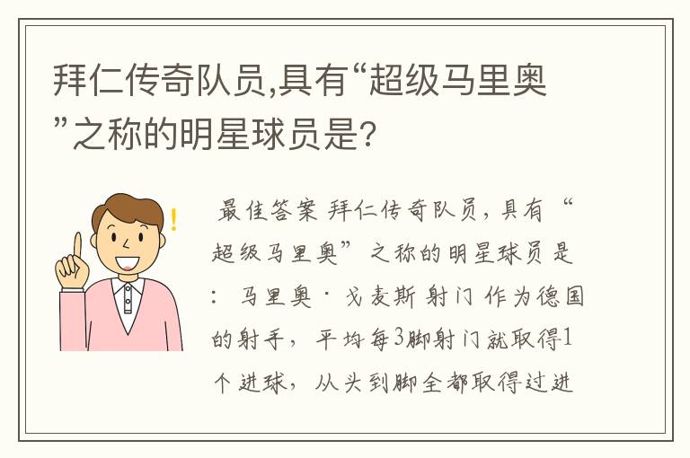 拜仁传奇队员,具有“超级马里奥”之称的明星球员是?