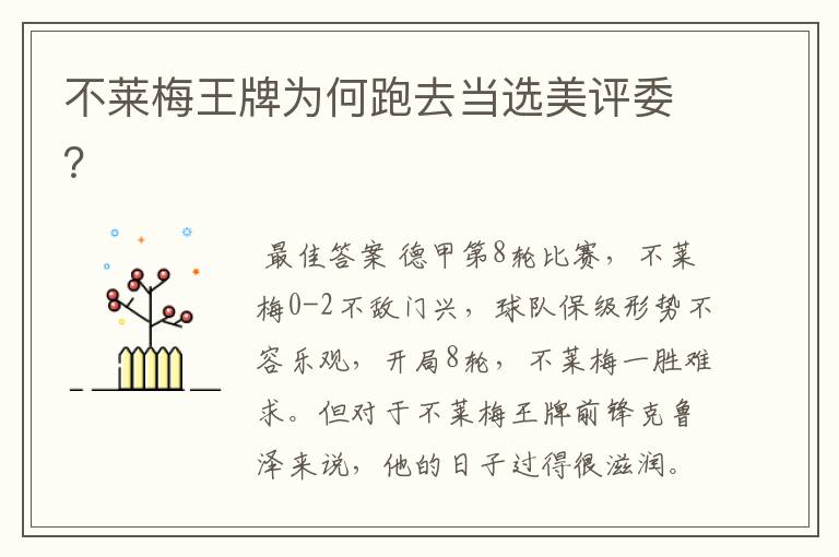 不莱梅王牌为何跑去当选美评委?