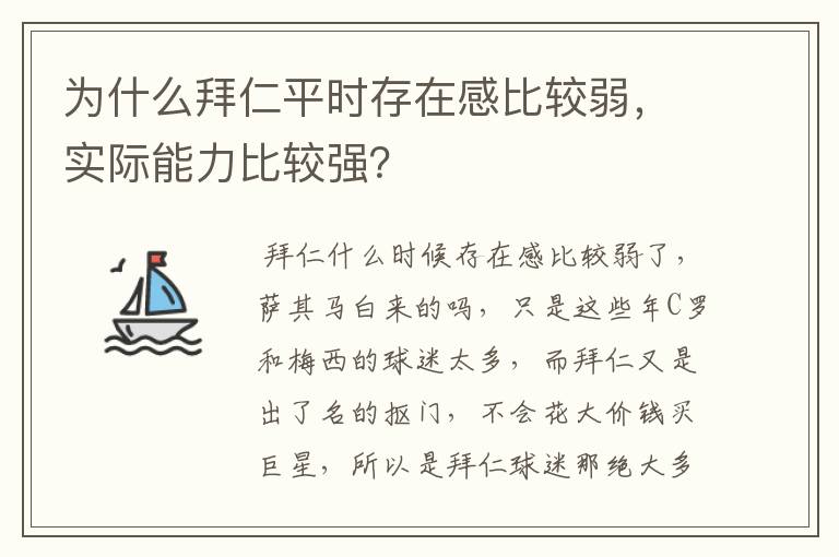 为什么拜仁平时存在感比较弱,实际能力比较强?