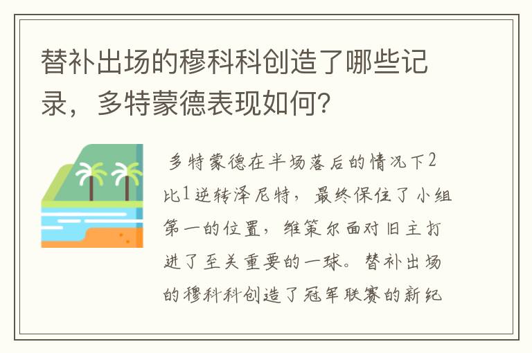 替补出场的穆科科创造了哪些记录,多特蒙德表现如何?