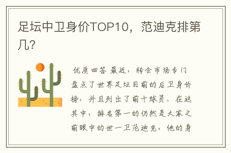 足坛中卫身价TOP10,范迪克排第几?