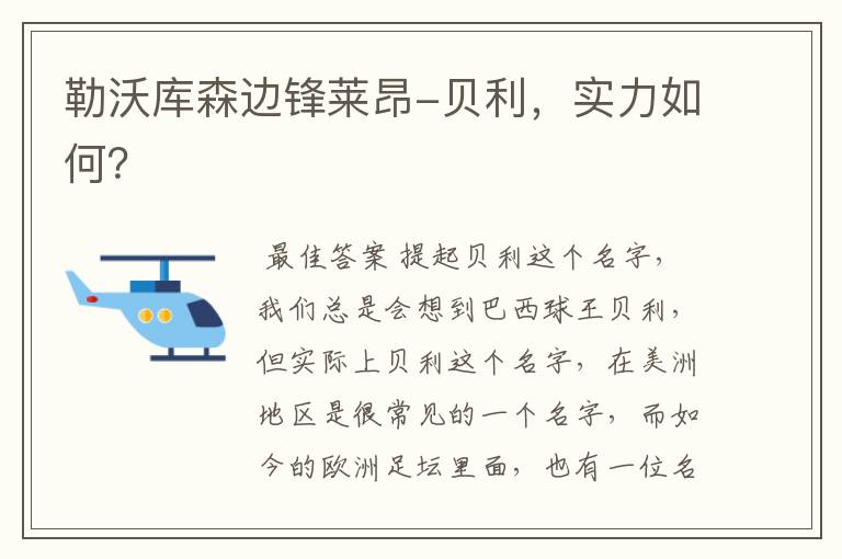 勒沃库森边锋莱昂-贝利,实力如何?