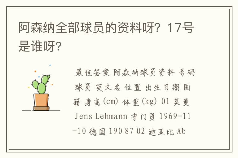 阿森纳全部球员的资料呀?17号是谁呀?