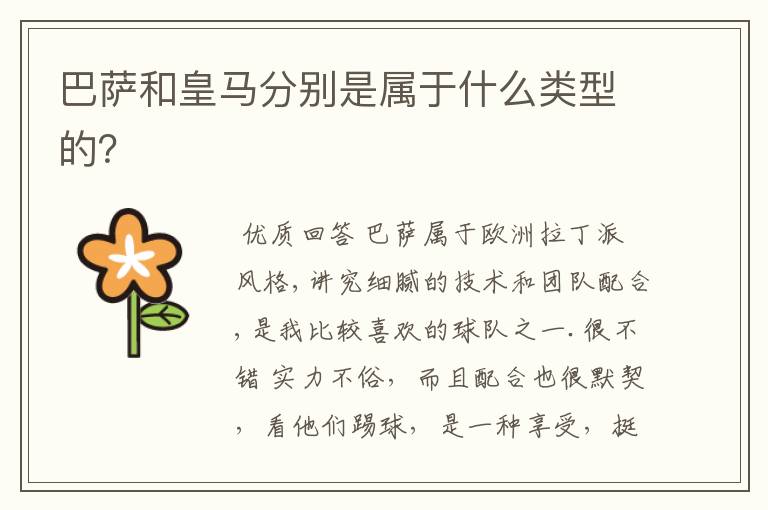 巴萨和皇马分别是属于什么类型的?