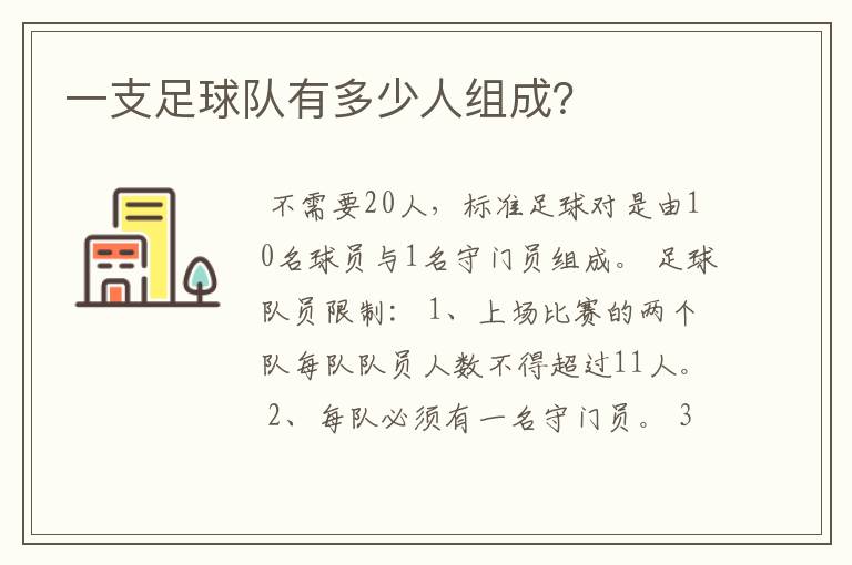 一支足球队有多少人组成?