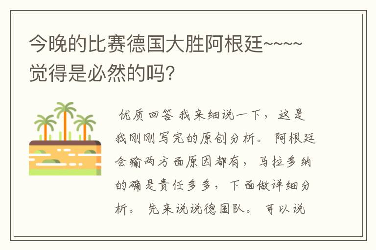 今晚的比赛德国大胜阿根廷~~~~觉得是必然的吗?