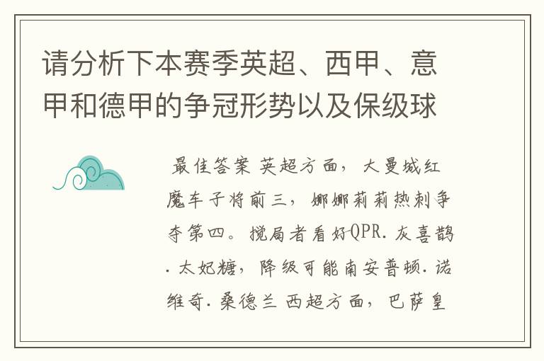 请分析下本赛季英超、西甲、意甲和德甲的争冠形势以及保级球队与搅局球队,形式往大了说,说说看?