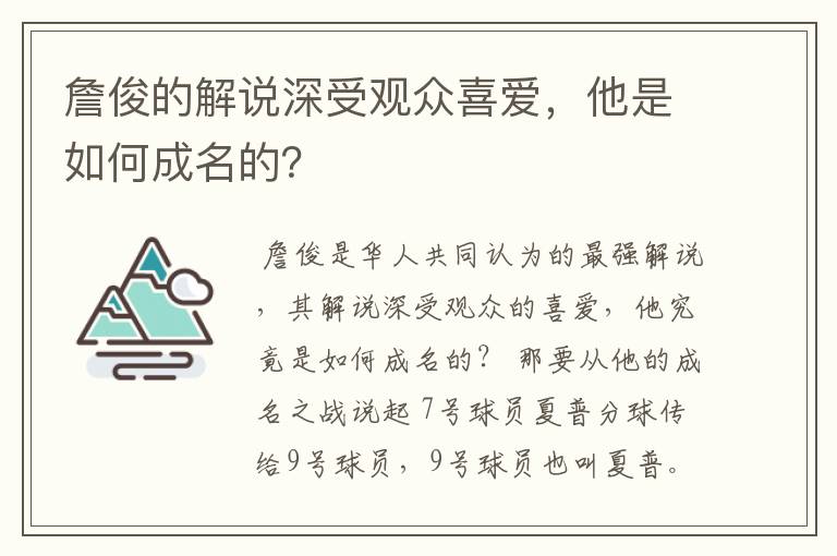 詹俊的解说深受观众喜爱,他是如何成名的?