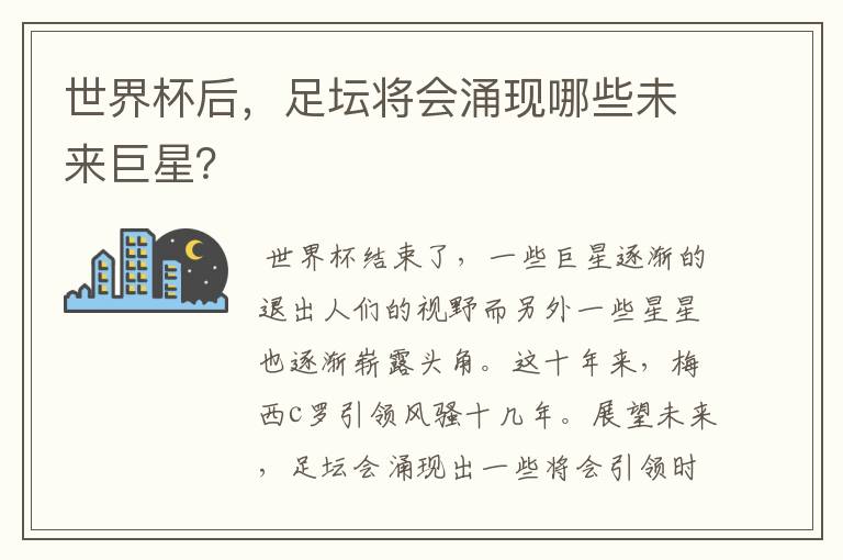 世界杯后,足坛将会涌现哪些未来巨星?