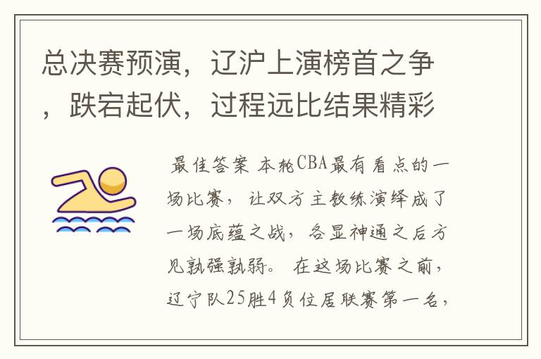 总决赛预演,辽沪上演榜首之争,跌宕起伏,过程远比结果精彩