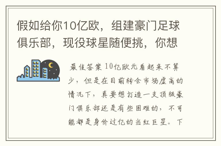 假如给你10亿欧,组建豪门足球俱乐部,现役球星随便挑,你想签约谁?