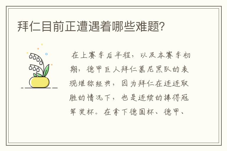 拜仁目前正遭遇着哪些难题?