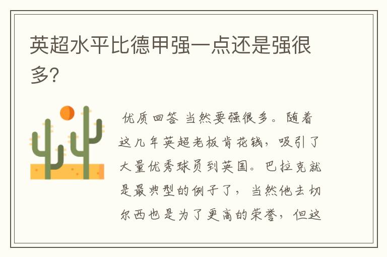 英超水平比德甲强一点还是强很多?