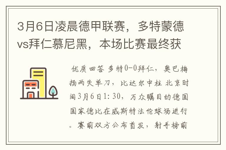 3月6日凌晨德甲联赛,多特蒙德vs拜仁慕尼黑,本场比赛最终获胜的是哪只球队