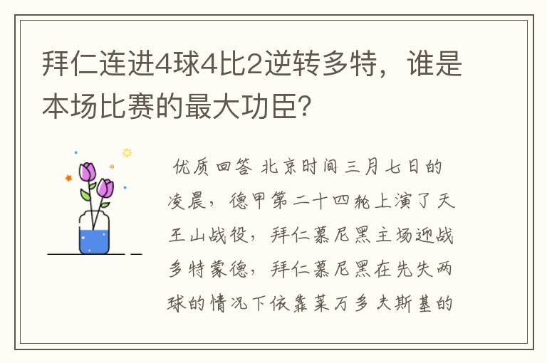 拜仁连进4球4比2逆转多特,谁是本场比赛的最大功臣?