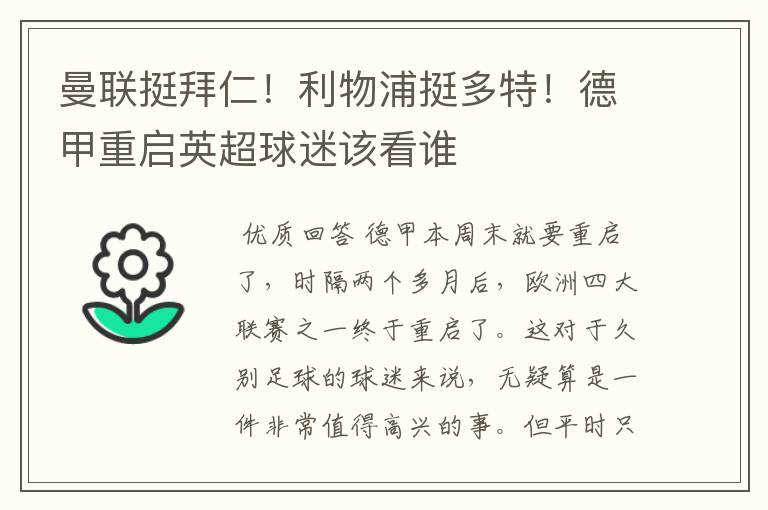 曼联挺拜仁!利物浦挺多特!德甲重启英超球迷该看谁