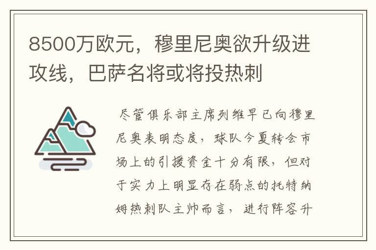 8500万欧元,穆里尼奥欲升级进攻线,巴萨名将或将投热刺