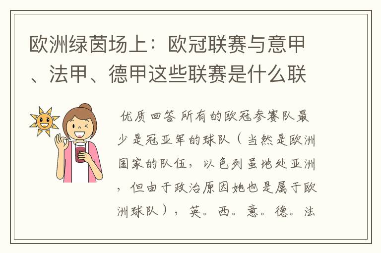 欧洲绿茵场上:欧冠联赛与意甲、法甲、德甲这些联赛是什么联系呢?