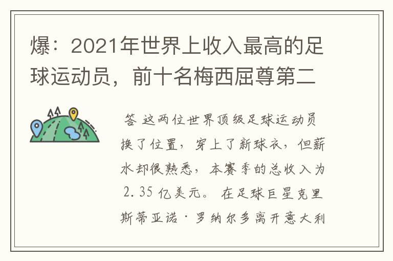 爆:2021年世界上收入最高的足球运动员,前十名梅西屈尊第二