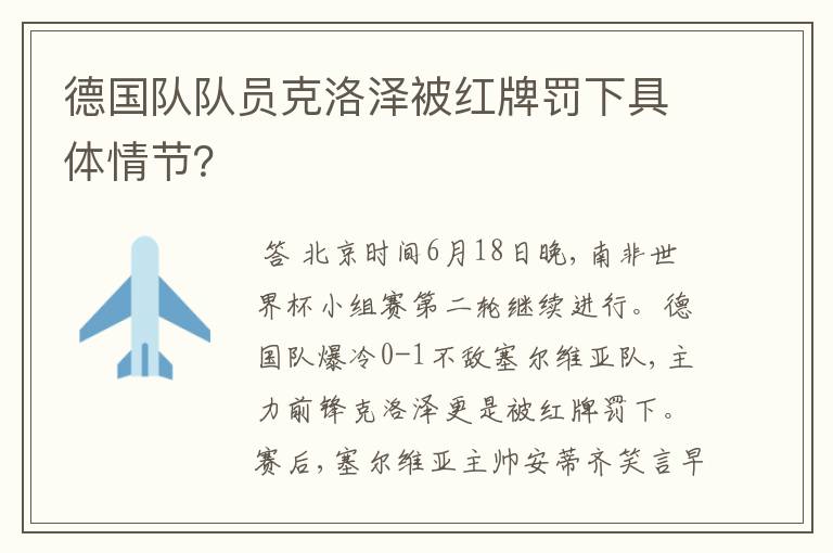 德国队队员克洛泽被红牌罚下具体情节?