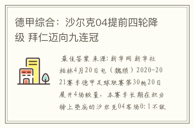 德甲综合:沙尔克04提前四轮降级 拜仁迈向九连冠