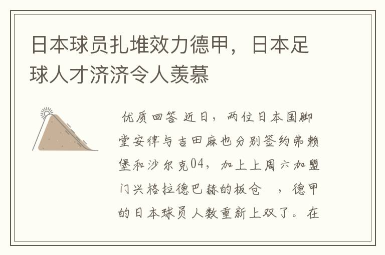 日本球员扎堆效力德甲,日本足球人才济济令人羡慕