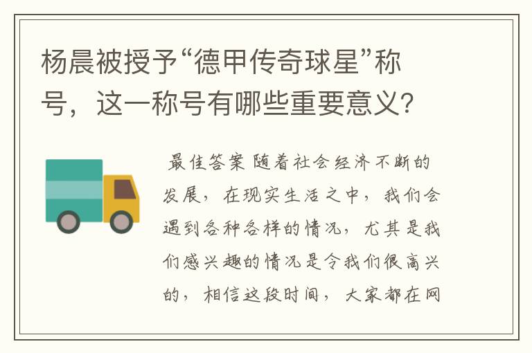 杨晨被授予“德甲传奇球星”称号,这一称号有哪些重要意义?