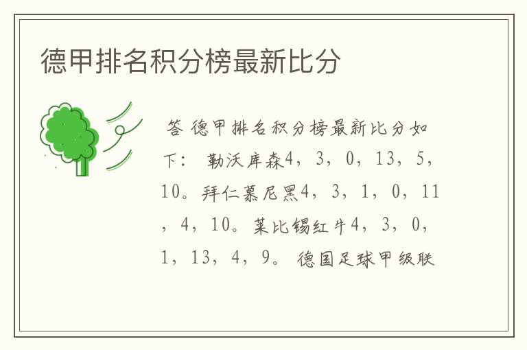 德甲排名积分榜最新比分