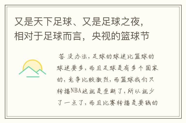 又是天下足球、又是足球之夜,相对于足球而言,央视的篮球节目是不是太少了?