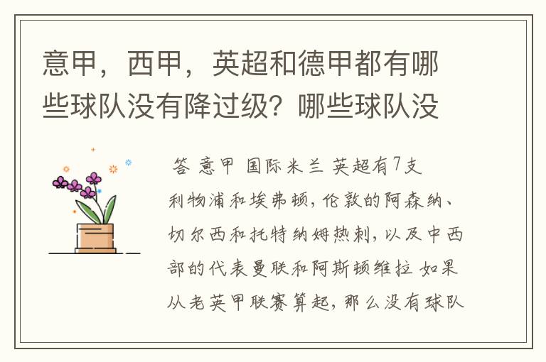 意甲，西甲，英超和德甲都有哪些球队没有降过级？哪些球队没降过级？
