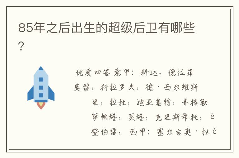 85年之后出生的超级后卫有哪些？