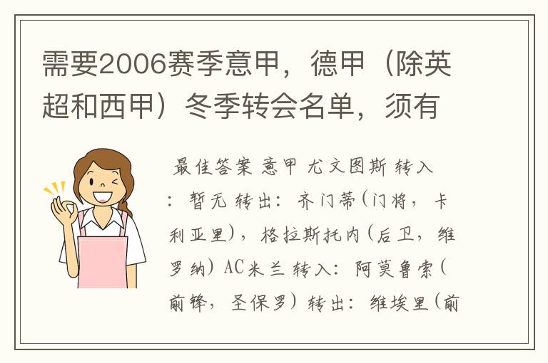 需要2006赛季意甲,德甲(除英超和西甲)冬季转会名单,须有转会方式