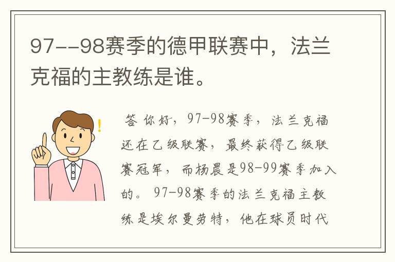 97--98赛季的德甲联赛中,法兰克福的主教练是谁。