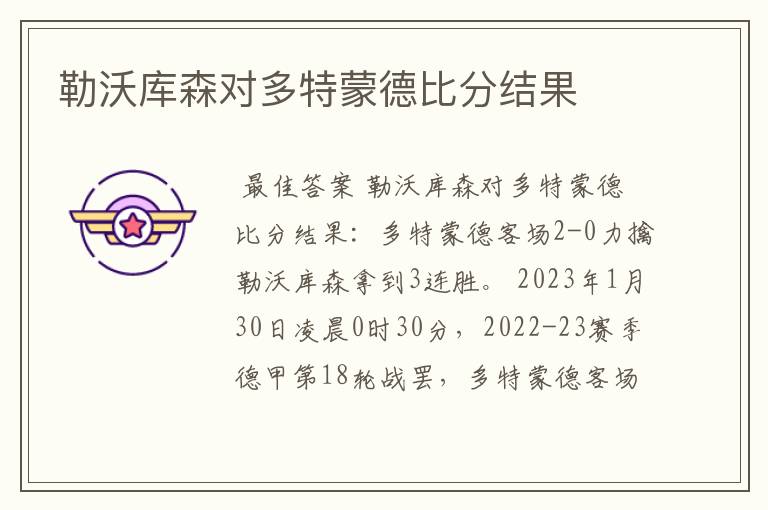勒沃库森对多特蒙德比分结果