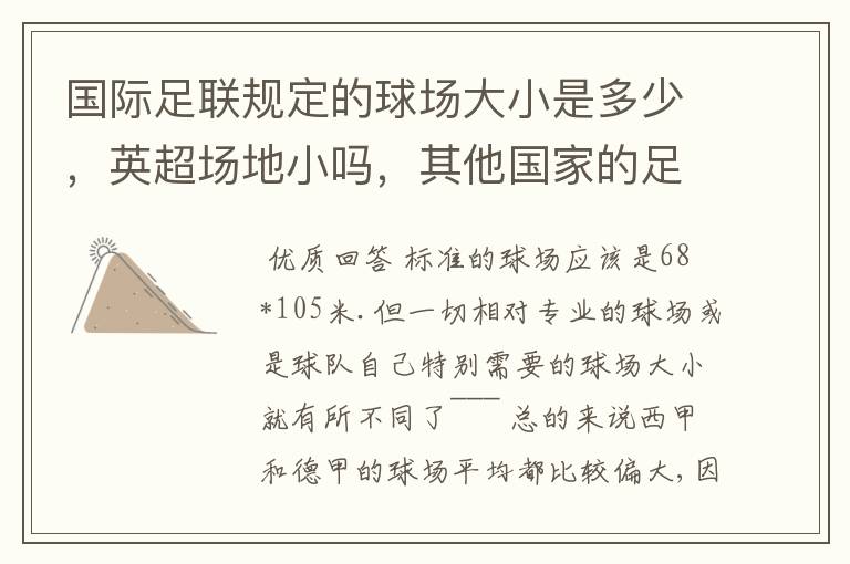 国际足联规定的球场大小是多少，英超场地小吗，其他国家的足球场呢？